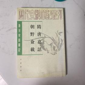 隋唐嘉話 朝野僉載：唐宋史料笔记 正版现货品好适合收藏