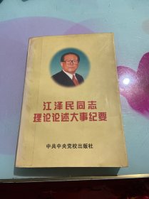 江泽民 同志理论论述大事纪要 下