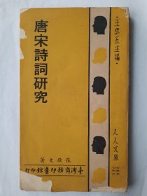 【特价】唐宋诗词研究，张敬文，商务印书馆