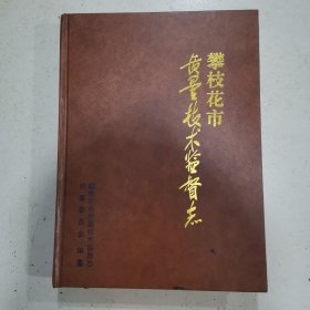 攀枝花市质量技术监督志 （1978-2014精装本）