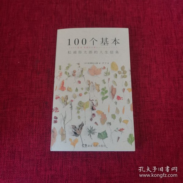 100个基本：松浦弥太郎的人生信条