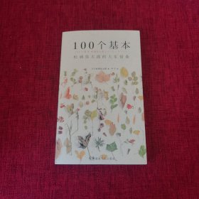 100个基本：松浦弥太郎的人生信条