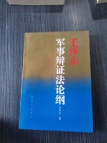 毛泽东军事辨证法论纲