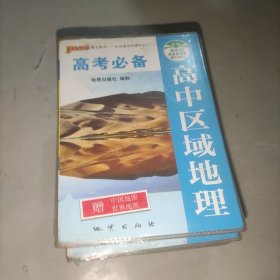 2016最新版pass掌中宝 23.高中区域地理（通用版）