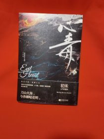 心毒2