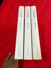平凡的世界 全三册！