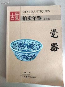 古董拍卖年鉴2013 瓷器专场 湖南美术出版社 25元！｜12本库存 两元狗院