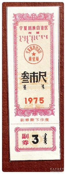 宁夏回族自治区布票1975叁市尺