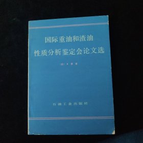 国际重油和渣油性质分析鉴定会议文选 签名如图