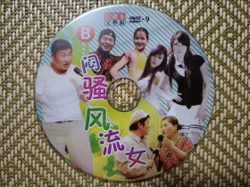 (DVD)闷骚风流女B(二人转)