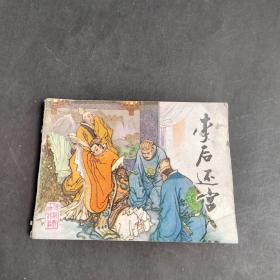 连环画：李浩还宫