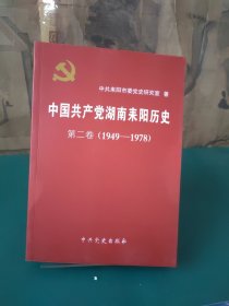 中国共产党湖南耒阳历史：第二卷（1949-1978）