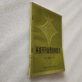 科技书刊插图绘制技术