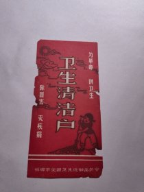 安徽蚌埠市爱国卫生运动。卫生清洁户，为革命讲卫生，除四害灭疾病打扫卫生图案画面。蚌埠老画片小纸片宣传图案画面。宣传画类资料。蚌埠收藏