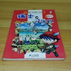 我的第一本科学漫画书·寻宝记系列：瑞士寻宝记