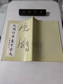 沈鹏行草书千字文