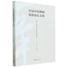 首屆中國舞蹈發(fā)展論壇文集