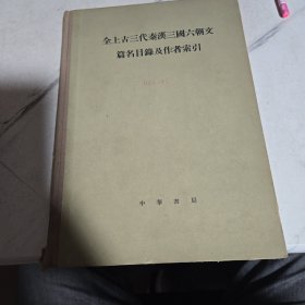 全上古三代秦汉三国六朝文篇名目录及作者索引