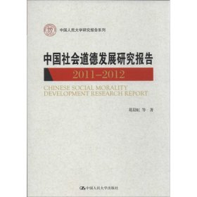 中国人民大学研究报告系列：中国社会道德发展研究报告（2011-2012）