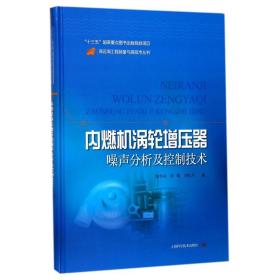 内燃机涡轮增压器噪声分析及控制技术