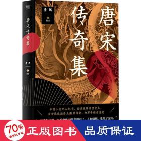 唐宋传奇集 中国现当代文学 作者