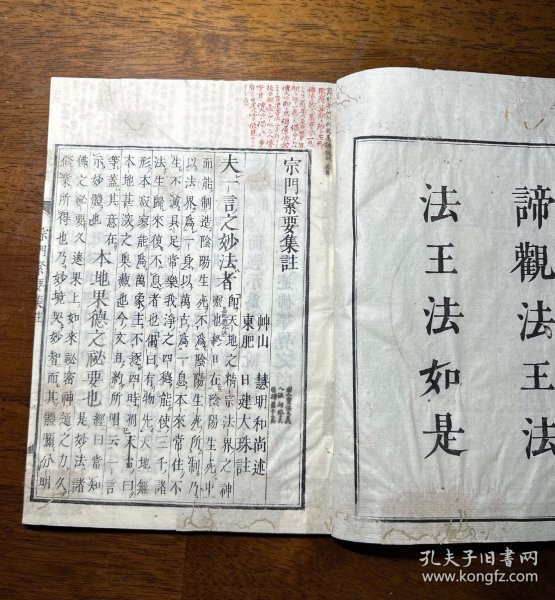线装木刻本《宗门紧要集注》一册全（内有批注）