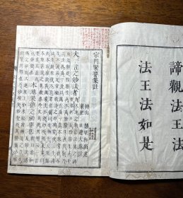 线装木刻本《宗门紧要集注》一册全（内有批注）