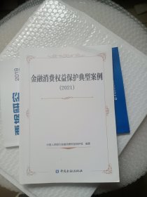 金融消费权益保护典型案例 2021年