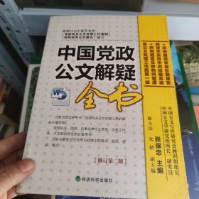 中国党政公文解疑全书（修订第2版）
