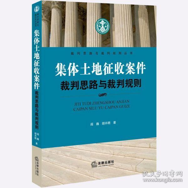 集体土地征收案件裁判思路与裁判规则