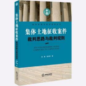 集体土地征收案件裁判思路与裁判规则