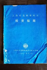 上海外高桥保税区投资指南——中国第一个保税区，中国第一份最系统的保税区投资指南，具有很高的历史价值，迄今已30年了。