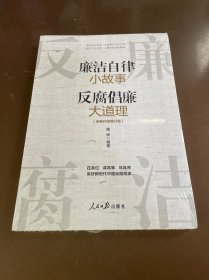 廉洁自律小故事 反腐倡廉大道理（增订版）