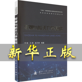 導(dǎo)彈與航天力學(xué)基礎(chǔ) 吳楠,王鋒,孟凡坤 編 9787118133103 國防工業(yè)出版社