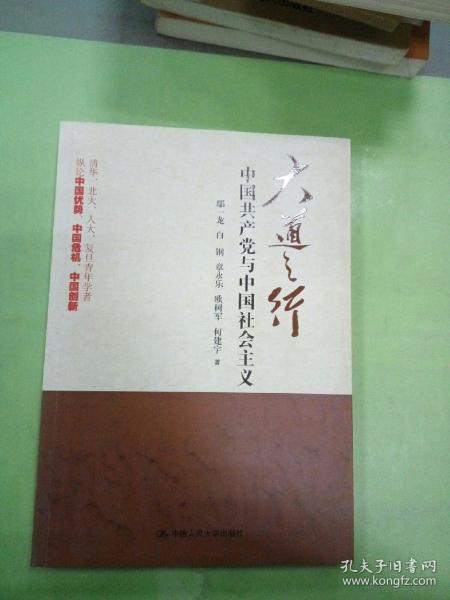 大道之行：中国共产党与中国社会主义