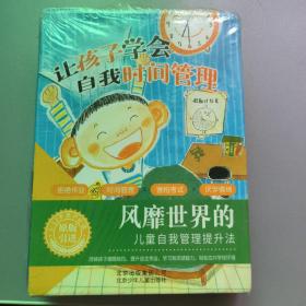 让孩子学会自我时间管理