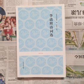 李清照诗词选