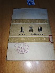 北黑线1951年出版