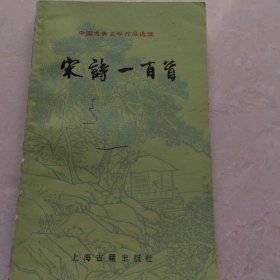 中国古典文学作品选读宋诗一百首