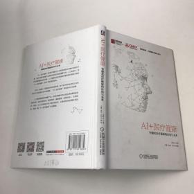 AI+医疗健康：智能化医疗健康的应用与未来