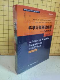 科学计算基础编程——Python版（第五版）塑封未阅