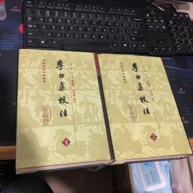 李白集校注 上下