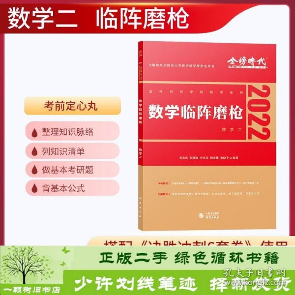 2022考研数学李永乐临阵磨枪（数学二）（可搭肖秀荣，张剑，徐涛，张宇，徐之明）