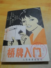 桥牌入门