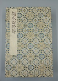 【现代影印】《伤寒论条辨》一函二册