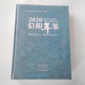 信阳年鉴2020