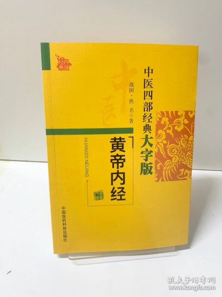 中医四部经典大字版：黄帝内经