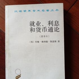 就业、利息和货币通论：就业利息和货币通论