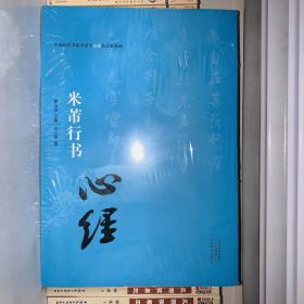 中国历代书法名家写心经放大本系列--米芾行书《心经》