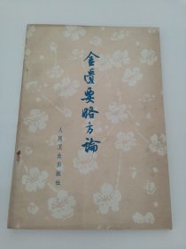 金匮要略方论（阳台西柜三层北侧存放）